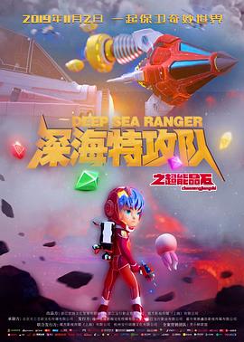 《深海特攻队之超能晶石》完整版在线观看
