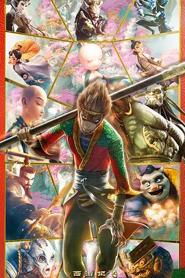 《西游记之再世妖王》完整版在线观看