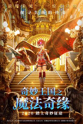 《奇妙王国之魔法奇缘》完整版在线观看
