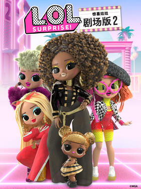 《惊喜娃娃剧场版2》完整版在线观看