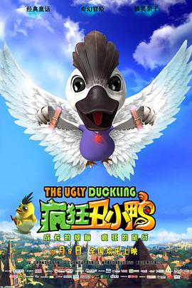 《疯狂丑小鸭》完整版在线观看