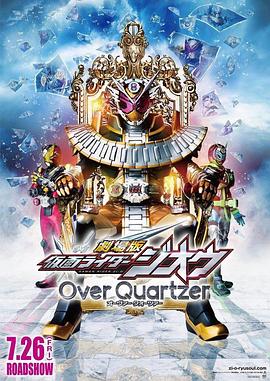《剧场版 假面骑士时王 Over Quartzer》完整版在线观看