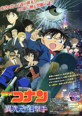 《名侦探柯南：异次元的狙击手》完整版在线观看