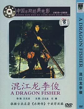 《混江龙李俊》完整版在线观看