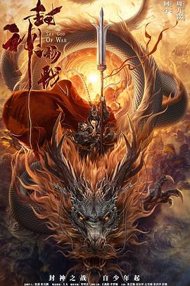 《封神杨戬》完整版在线观看