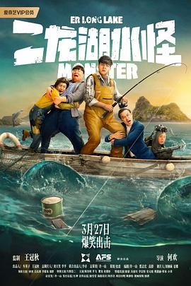 《二龙湖水怪》完整版在线观看