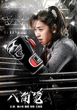 《八角笼》完整版在线观看