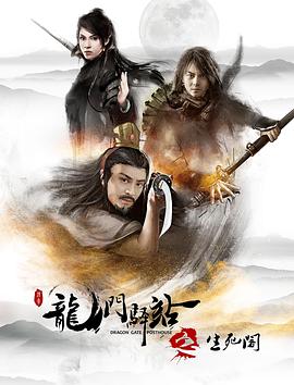 《龙门驿站8之生死阁》完整版在线观看
