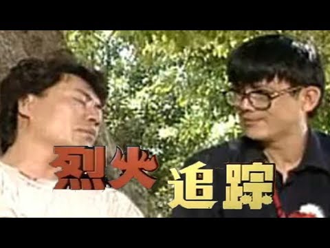 《烈火追踪》完整版在线观看