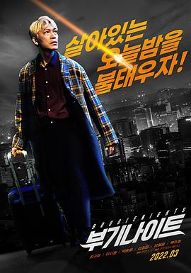 《不羁夜2022》完整版在线观看