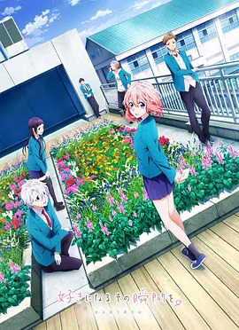 《告白实行委员会：喜欢上你的那个瞬间》完整版在线观看