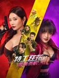《特工狂花2：蜜桃杀机》完整版在线观看