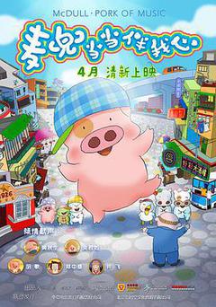 《麦兜当当伴我心》完整版在线观看