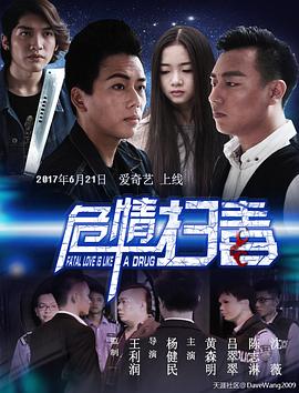 《危情扫毒》完整版在线观看