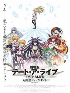 《约会大作战：万由里裁决》完整版在线观看