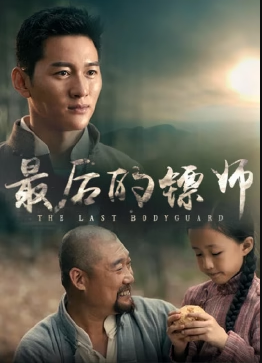 《最后的镖师》完整版在线观看