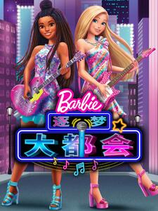 《芭比大城市大梦想 中文配音》完整版在线观看
