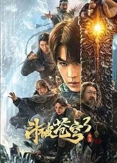 《斗破苍穹3：除恶》完整版在线观看