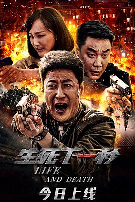 《生死下一秒》完整版在线观看