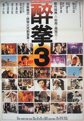 《醉拳3》完整版在线观看