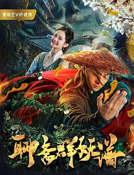 《聊斋群妖谱 (2019)》完整版在线观看
