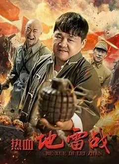 《热血地雷战》完整版在线观看