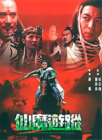 《仙魔游踪》完整版在线观看