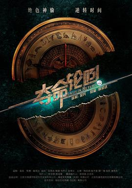 《夺命轮回》完整版在线观看