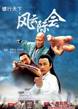 《镖行天下4之风云际会》完整版在线观看