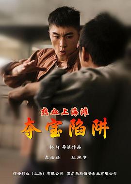 《热血上海滩之夺宝陷阱》完整版在线观看