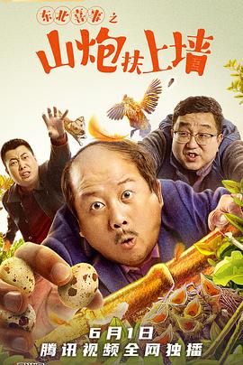 《东北喜事之山炮扶上墙》完整版在线观看