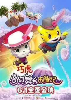 《巧虎奇幻舞台历险记》完整版在线观看