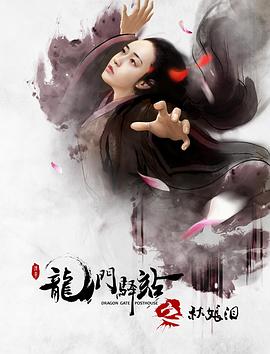 《龙门驿站6之秋娘泪》完整版在线观看