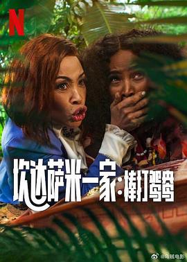 《炊达萨米一家：棒打鸳鸯》完整版在线观看