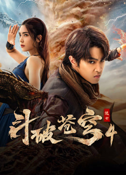 《斗破苍穹4：逃亡》完整版在线观看