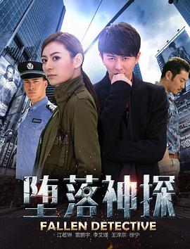 《堕落神探》完整版在线观看