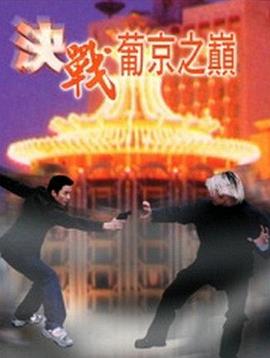 《决战葡京之巅》完整版在线观看