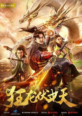 《狂龙伏妖》完整版在线观看