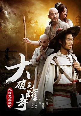 《九纹龙史进之大破瓦罐寺》完整版在线观看