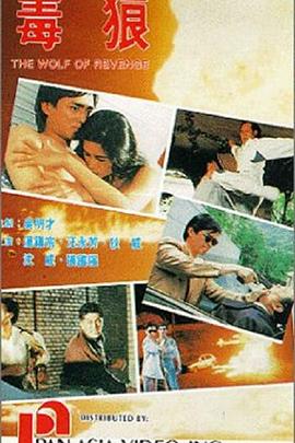 《毒狼》完整版在线观看