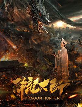 《降龙大师》完整版在线观看