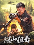 《深山狙击》完整版在线观看