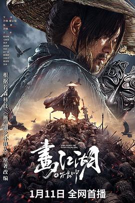 《画江湖之不良帅》完整版在线观看