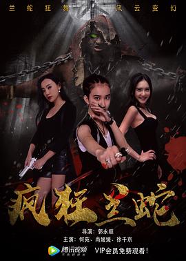 《疯狂兰蛇》完整版在线观看