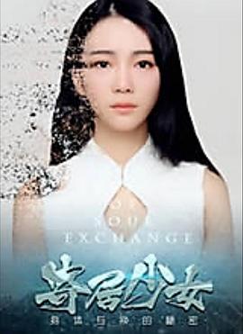 《寄居少女》完整版在线观看