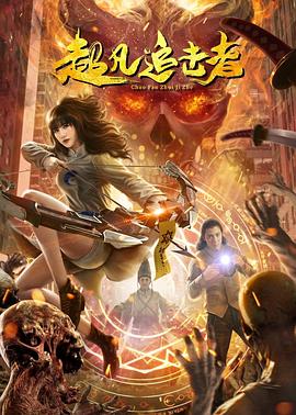 《超凡追击者》完整版在线观看