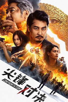 《尖峰对决》完整版在线观看