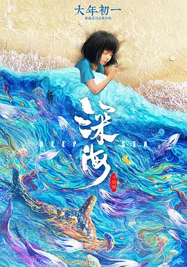 《深海》完整版在线观看