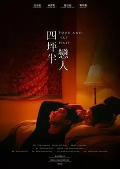《四坪半恋人》完整版在线观看