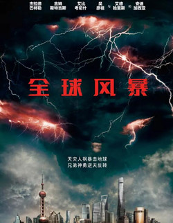 《全球风暴》完整版在线观看